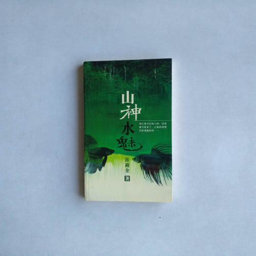 山神水魅