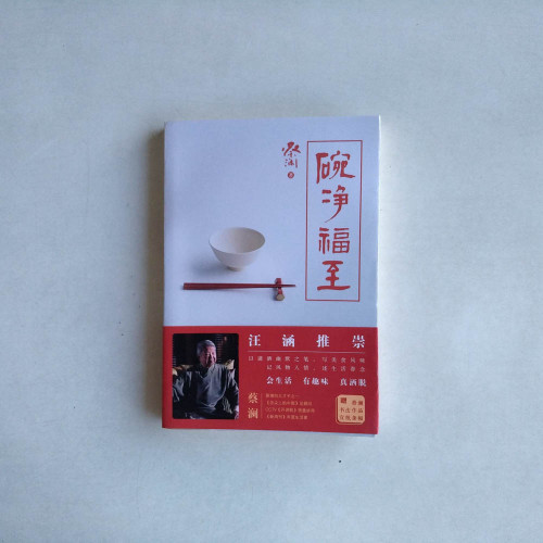 碗淨福至