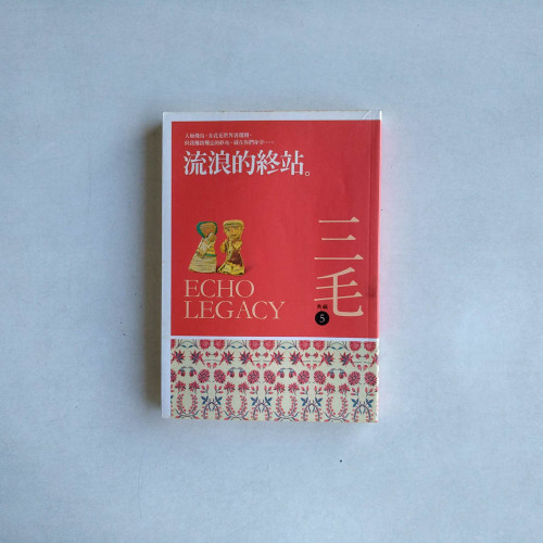 流浪的終站 