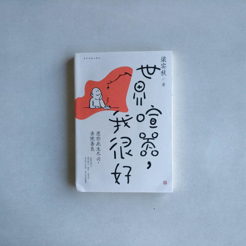 世界喧囂，我很好
