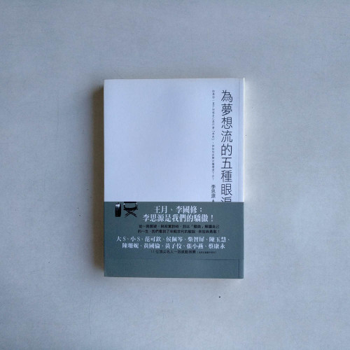 為夢想流的五種眼淚