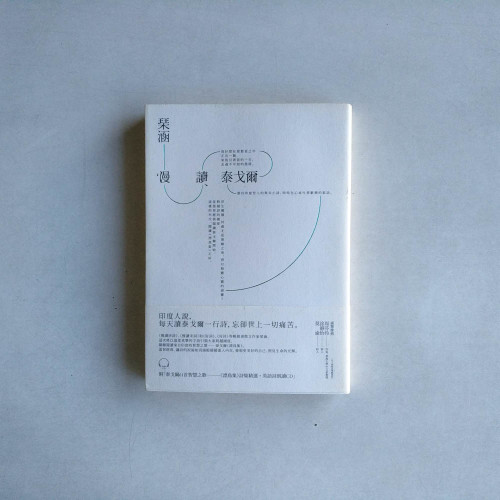慢讀泰戈爾