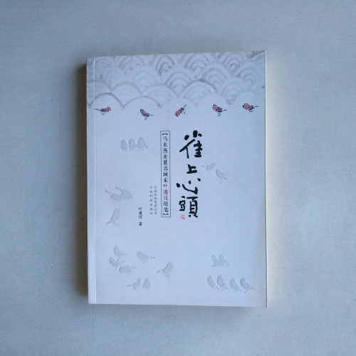 雀上心頭