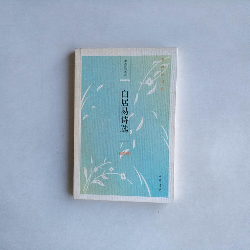 白居易詩選(插圖版) 白居易詩選(插圖版)