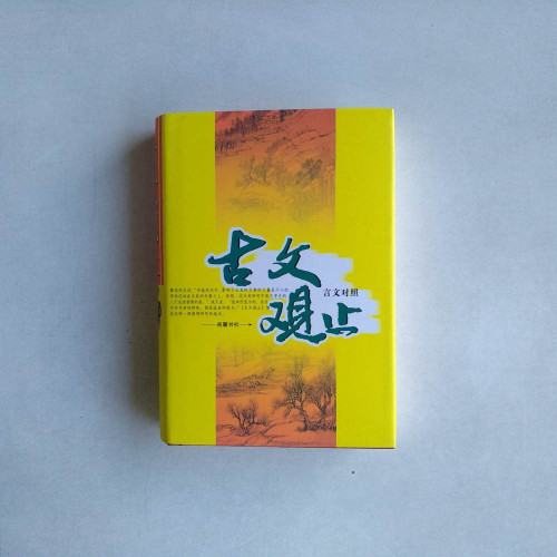 古文觀止 言文對照