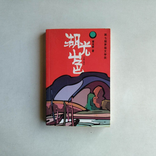 湖光山色