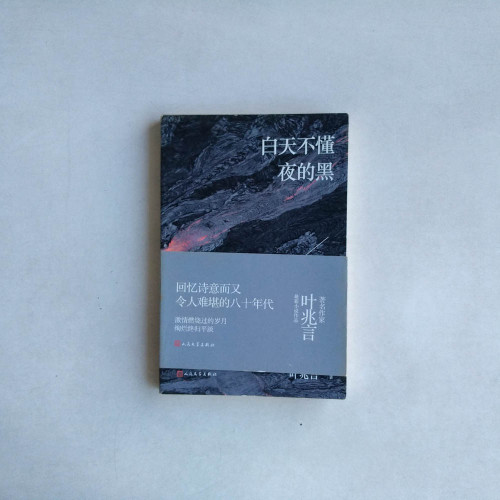白天不懂夜的黑 白天不懂夜的黑