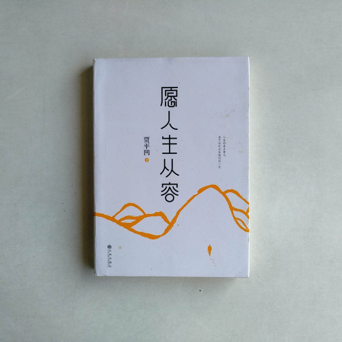 願人生從容