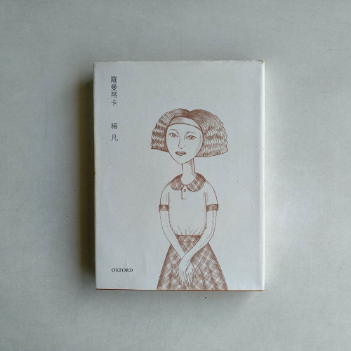 羅曼蒂卡 羅曼蒂卡