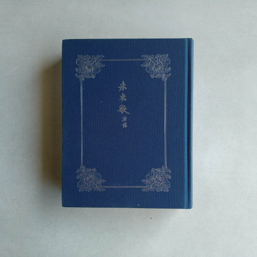 未央歌（只有書，無盒）