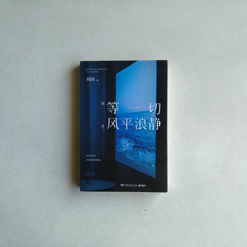 等一切風平浪靜