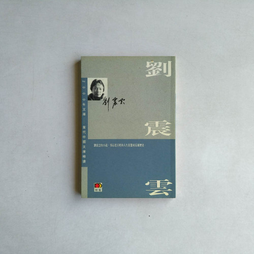 劉震雲