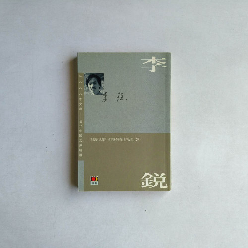 當代中國文庫精讀:李銳 當代中國文庫精讀:李銳