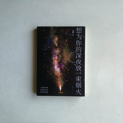 想為你的深夜放一束煙火 想為你的深夜放一束煙火