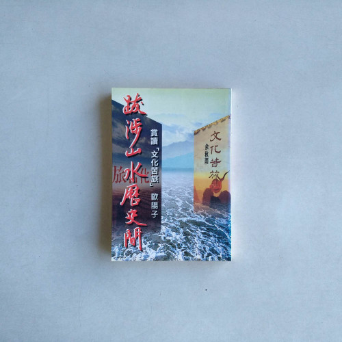 跋涉山水歷史間 跋涉山水歷史間