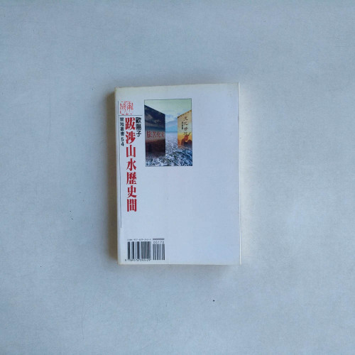 跋涉山水歷史間 跋涉山水歷史間