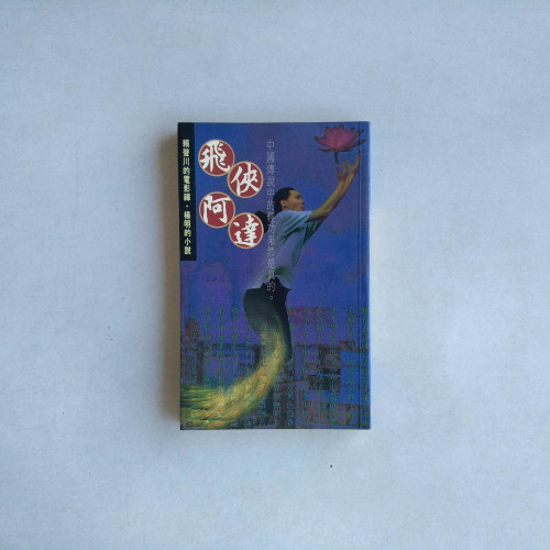 飛俠阿達