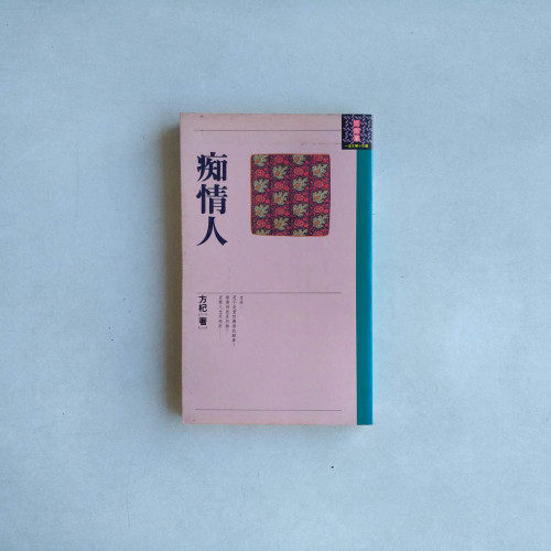 痴情人 痴情人