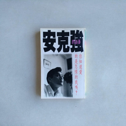 你知道愛的是怎樣的我嗎? 你知道愛的是怎樣的我嗎?
