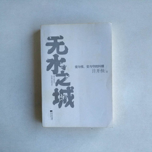 無水之城 無水之城