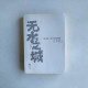 無水之城 無水之城