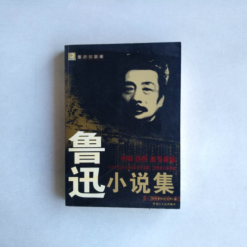 魯迅小說集 魯迅小說集