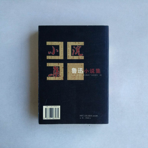 魯迅小說集 魯迅小說集