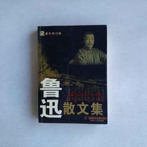魯迅散文集 魯迅散文集