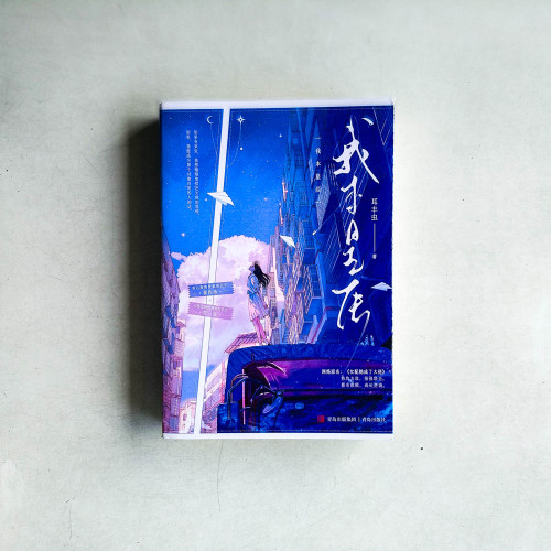 我本星辰(全二冊) 我本星辰(全二冊)