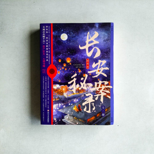 長安秘案錄(全二冊) 長安秘案錄(全二冊)