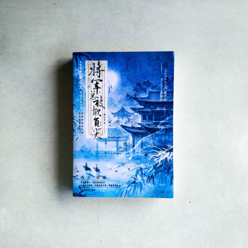 將軍總被欺負哭(全二冊) 將軍總被欺負哭(全二冊)