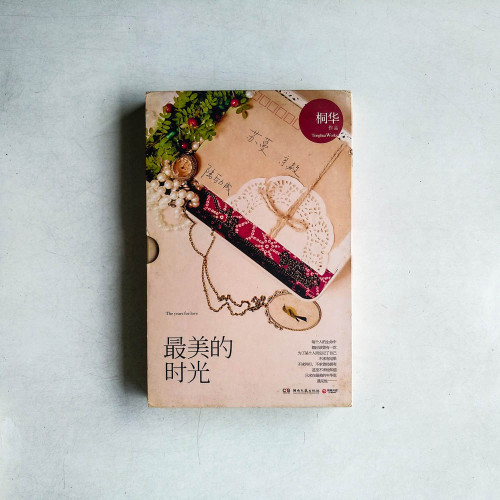 最美的時光 最美的時光