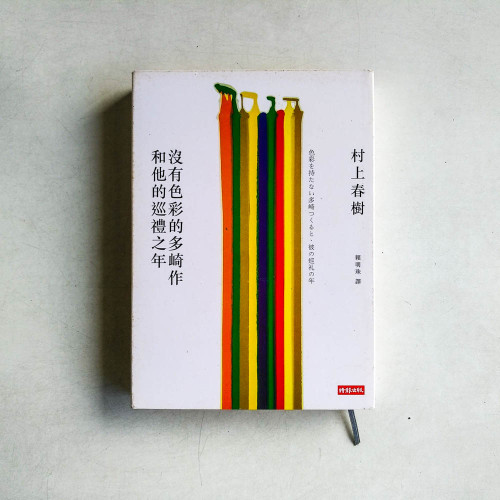 沒有色彩的多崎作和他的巡禮之年 沒有色彩的多崎作和他的巡禮之年