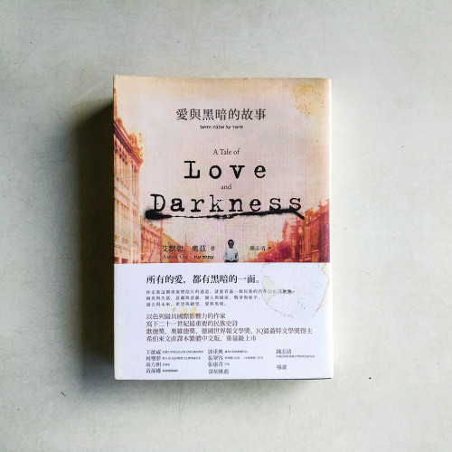 愛與黑暗的故事 愛與黑暗的故事