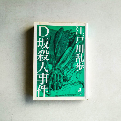 D坂殺人事件 D坂殺人事件