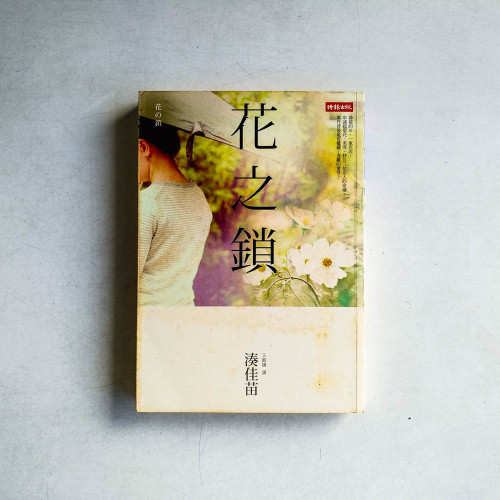 花之鎖 花之鎖