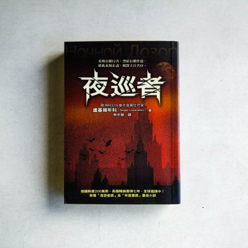 夜巡者 夜巡者
