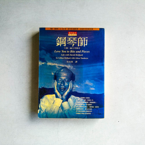 鋼琴師:大衛‧赫夫考傳奇 鋼琴師:大衛‧赫夫考傳奇