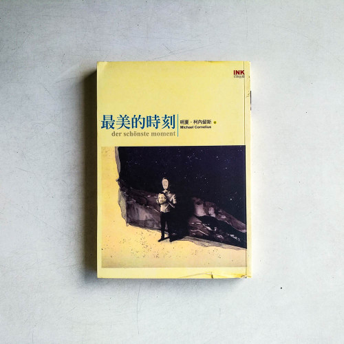 最美的時刻 最美的時刻
