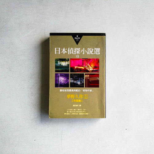 日本偵探小說選Ⅶ:夢野久作1 作品集 日本偵探小說選Ⅶ:夢野久作1 作品集