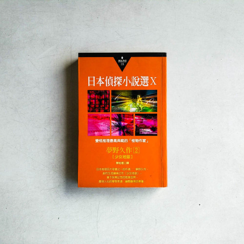 日本偵探小說選X:夢野久作作品集2 少女地獄 日本偵探小說選X:夢野久作作品集2 少女地獄