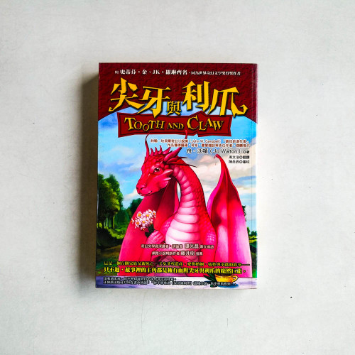 尖牙與利爪 尖牙與利爪