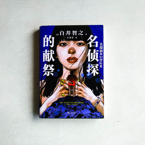 名偵探的獻祭 名偵探的獻祭