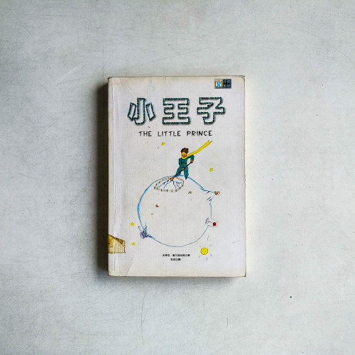 小王子