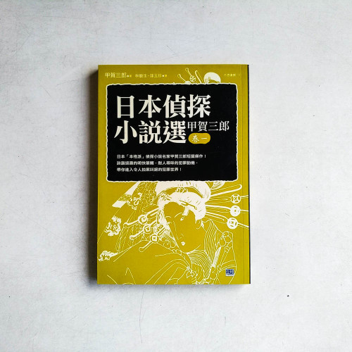 日本偵探小說選:甲賀三郎·卷一(有摺痕) 日本偵探小說選:甲賀三郎·卷一(有摺痕)