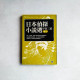 日本偵探小說選:甲賀三郎·卷一(有摺痕) 日本偵探小說選:甲賀三郎·卷一(有摺痕)