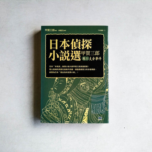 日本偵探小說選:甲賀三郎·卷二 支倉事件 日本偵探小說選:甲賀三郎·卷二 支倉事件