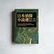 日本偵探小說選:甲賀三郎·卷二 支倉事件 日本偵探小說選:甲賀三郎·卷二 支倉事件