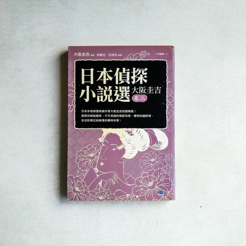 日本偵探小說選:大阪圭吉·卷二 日本本格推理奇蹟作家大阪圭吉短篇精選! 日本偵探小說選:大阪圭吉·卷二 日本本格推理奇蹟作家大阪圭吉短篇精選!