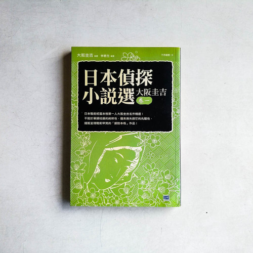 日本偵探小說選:大阪圭吉·卷一 日本戰前短篇本格第一人大阪圭吉名作精選! 日本偵探小說選:大阪圭吉·卷一 日本戰前短篇本格第一人大阪圭吉名作精選!